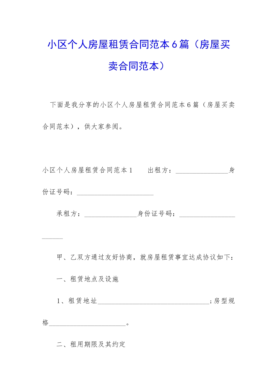 小区个人房屋租赁合同范本6篇_第1页