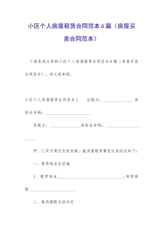 小区个人房屋租赁合同范本6篇