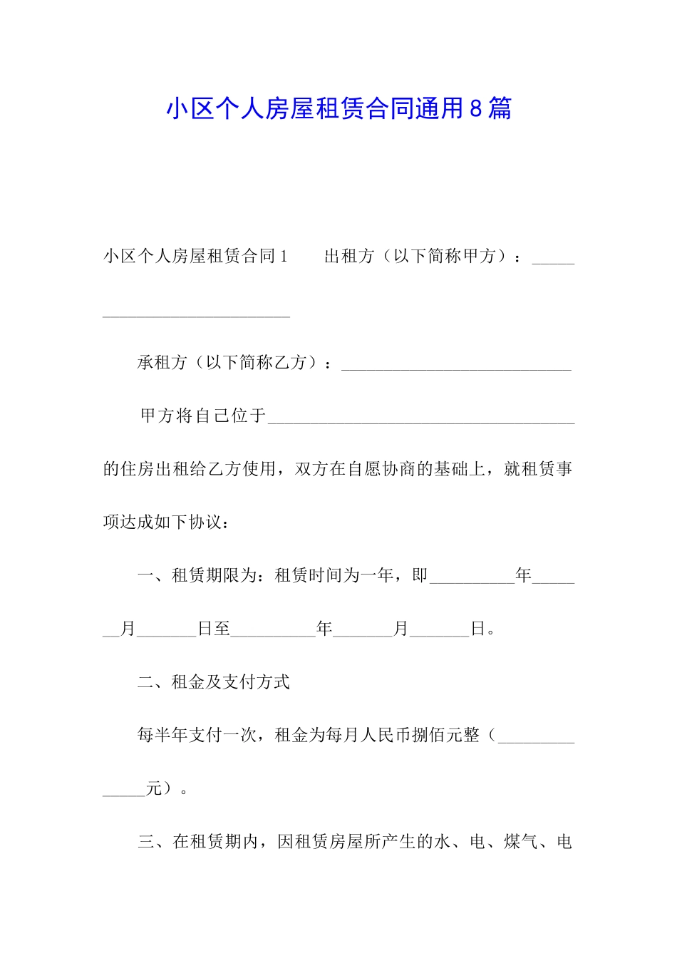 小区个人房屋租赁合同通用8篇_第1页