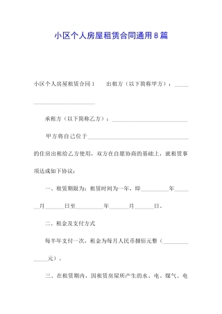 小区个人房屋租赁合同通用8篇