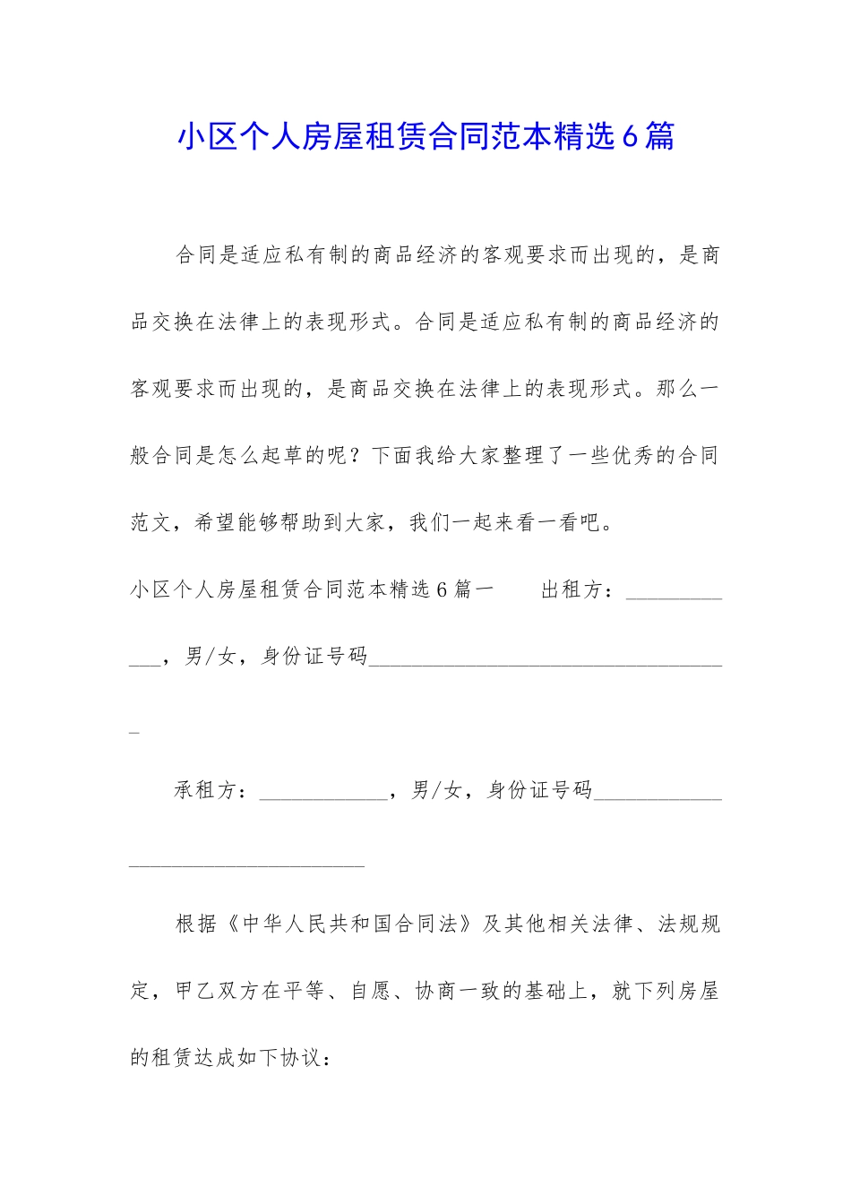 小区个人房屋租赁合同范本精选6篇_第1页