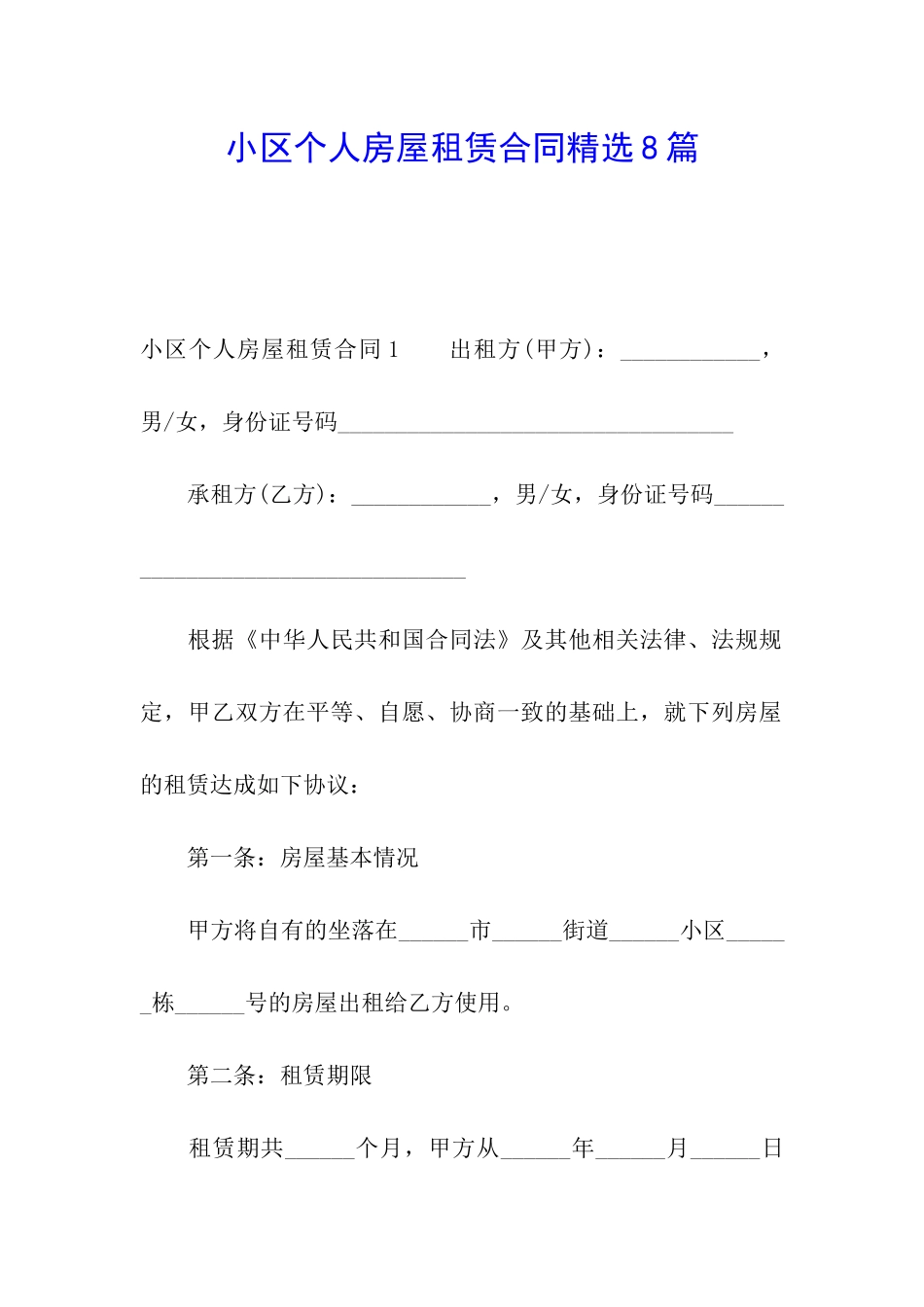 小区个人房屋租赁合同精选8篇_第1页