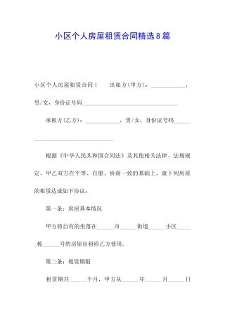 小区个人房屋租赁合同精选8篇