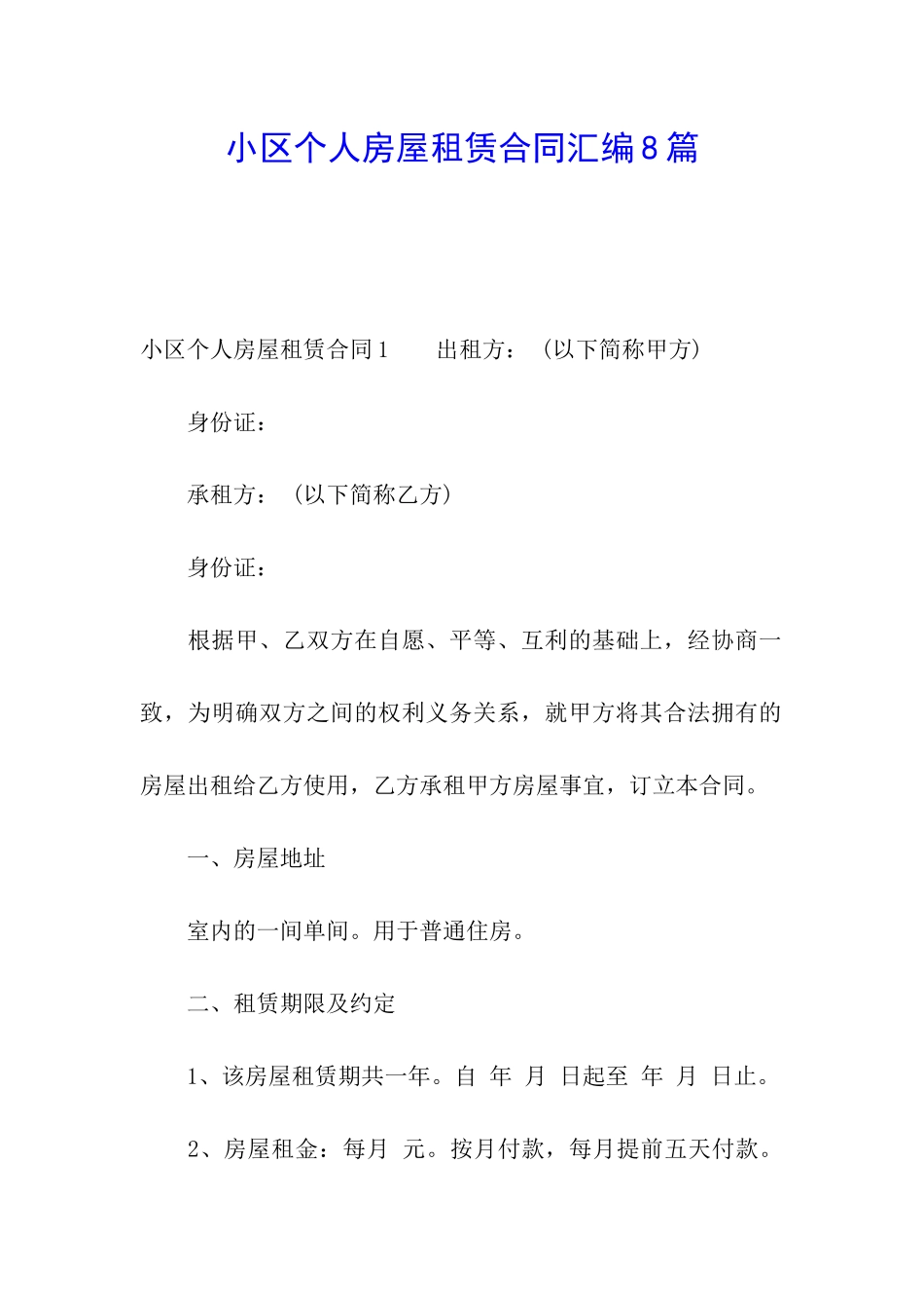 小区个人房屋租赁合同汇编8篇_第1页