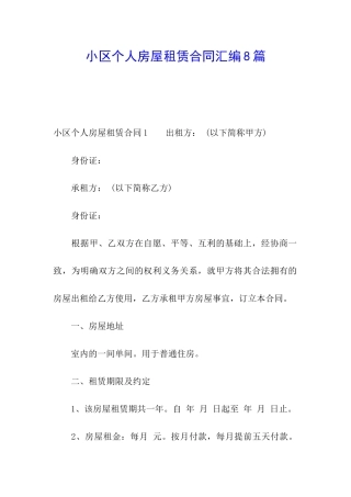 小区个人房屋租赁合同汇编8篇