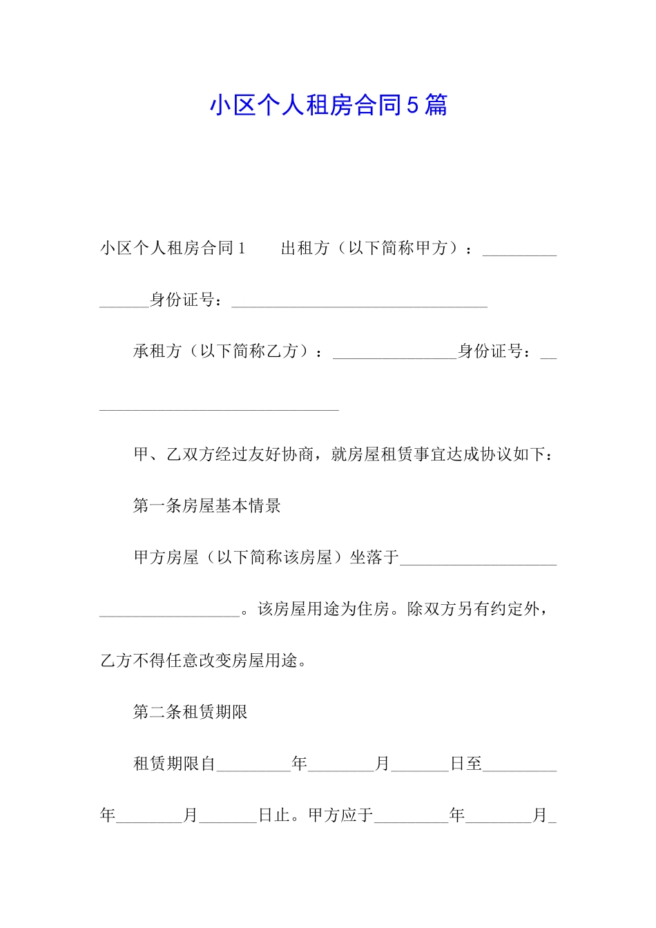 小区个人租房合同5篇_第1页
