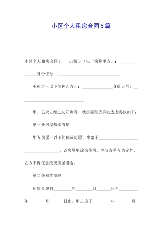 小区个人租房合同5篇