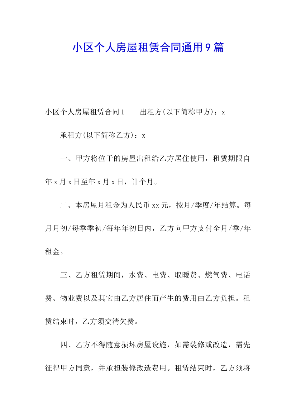 小区个人房屋租赁合同通用9篇_第1页