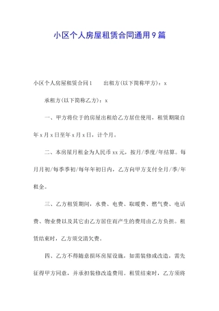 小区个人房屋租赁合同通用9篇