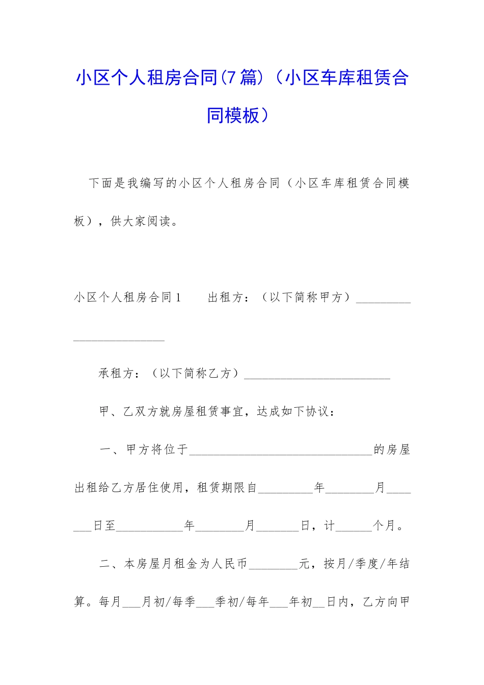 小区个人租房合同(小区车库租赁合同模板)_第1页