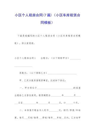 小区个人租房合同(小区车库租赁合同模板)