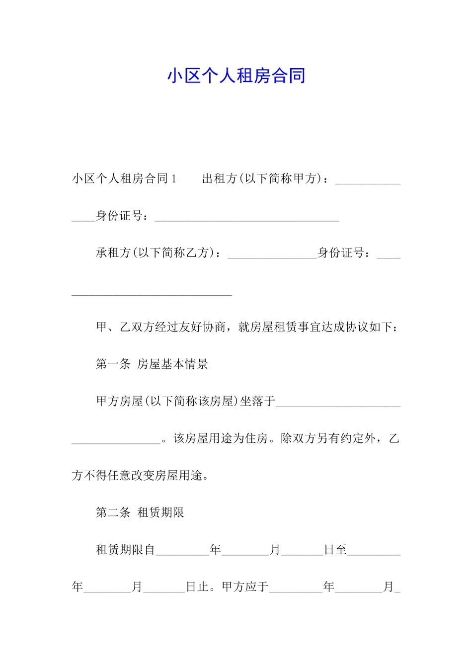 小区个人租房合同_第1页