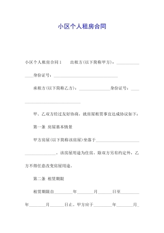 小区个人租房合同