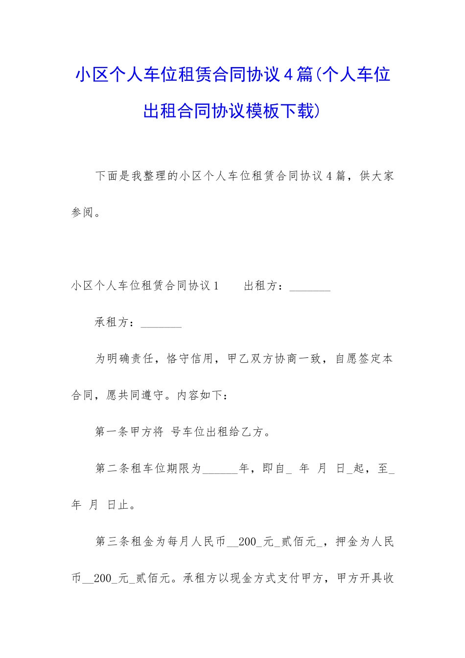 小区个人车位租赁合同协议4篇_第1页