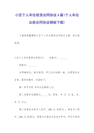小区个人车位租赁合同协议4篇