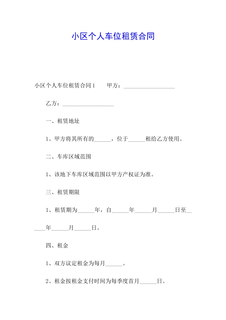 小区个人车位租赁合同_第1页