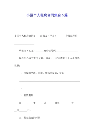 小区个人租房合同集合6篇