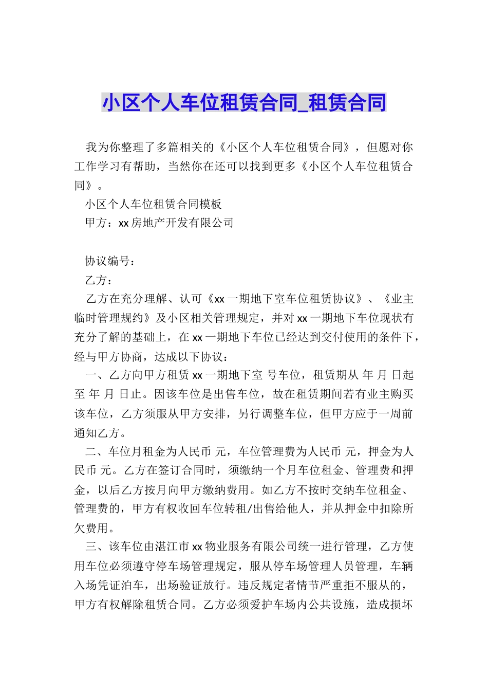 小区个人车位租赁合同-租赁合同-_第1页