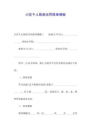 小区个人租房合同简单模板