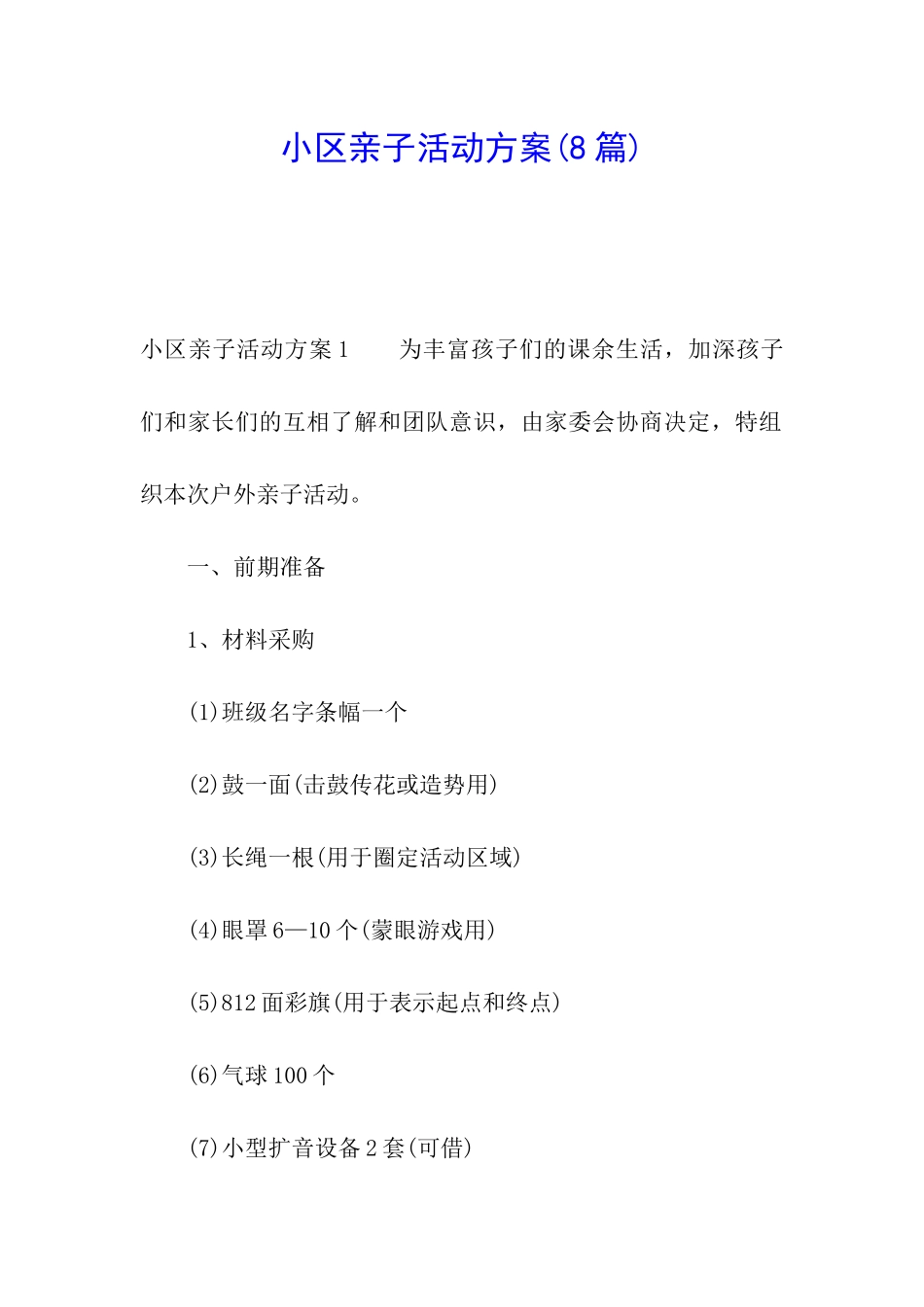 小区亲子活动方案_第1页