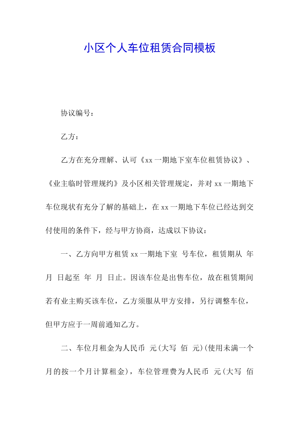 小区个人车位租赁合同模板_第1页