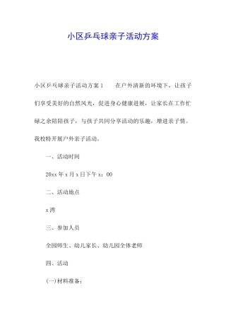 小区乒乓球亲子活动方案