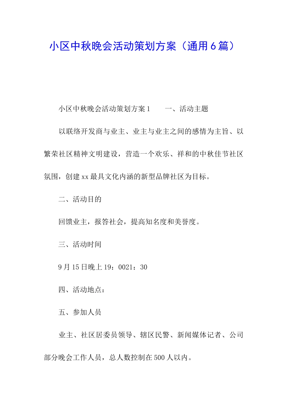 小区中秋晚会活动策划方案_第1页