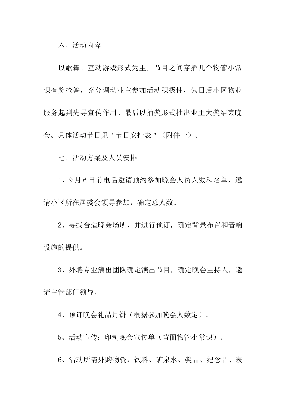 小区中秋晚会活动策划方案_第2页