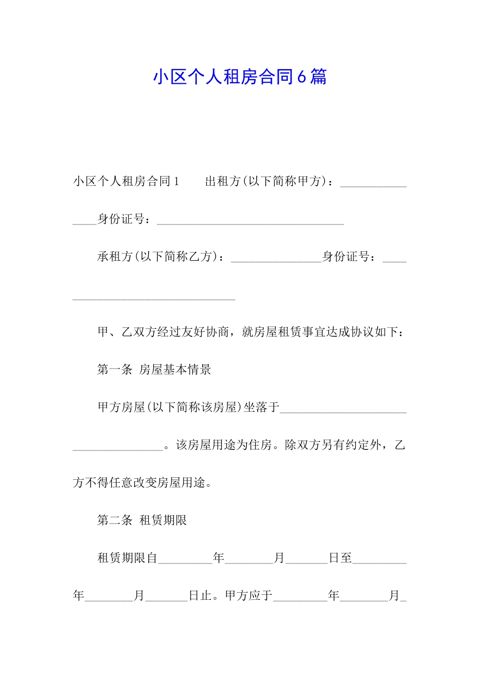 小区个人租房合同6篇_第1页