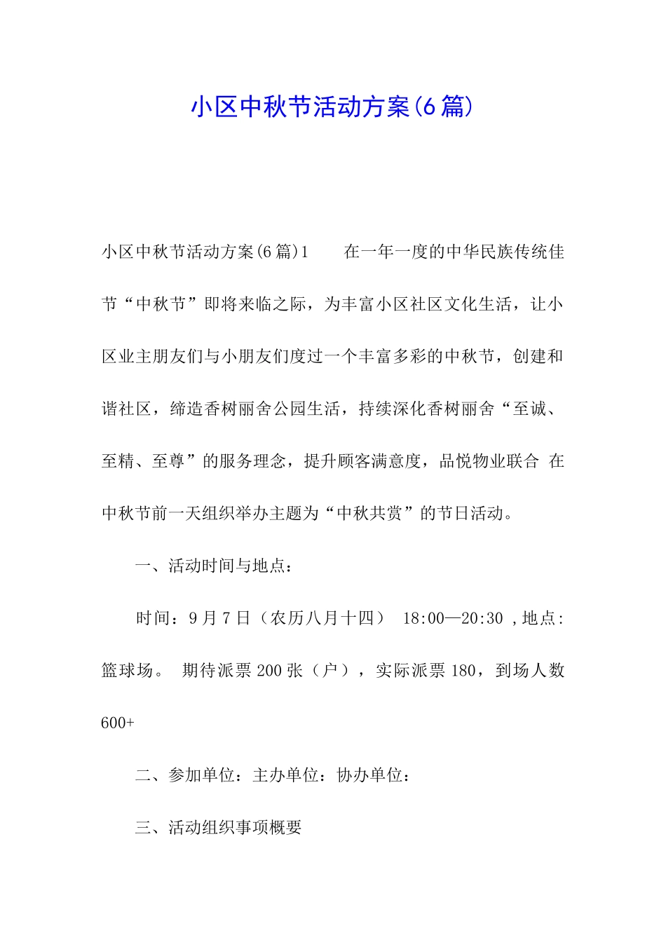 小区中秋节活动方案_第1页