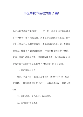 小区中秋节活动方案