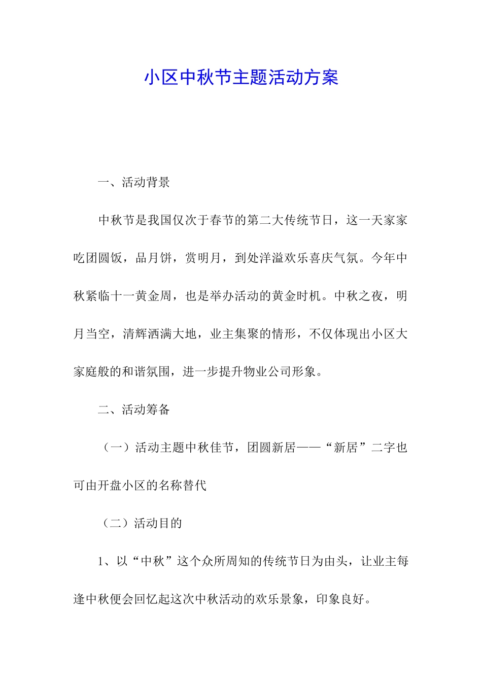 小区中秋节主题活动方案_第1页