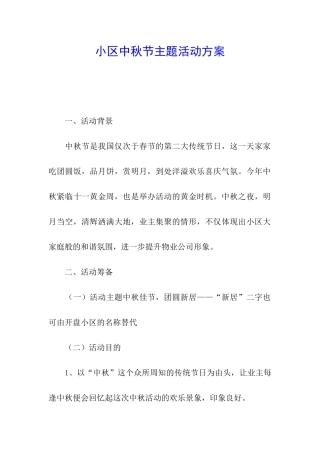 小区中秋节主题活动方案