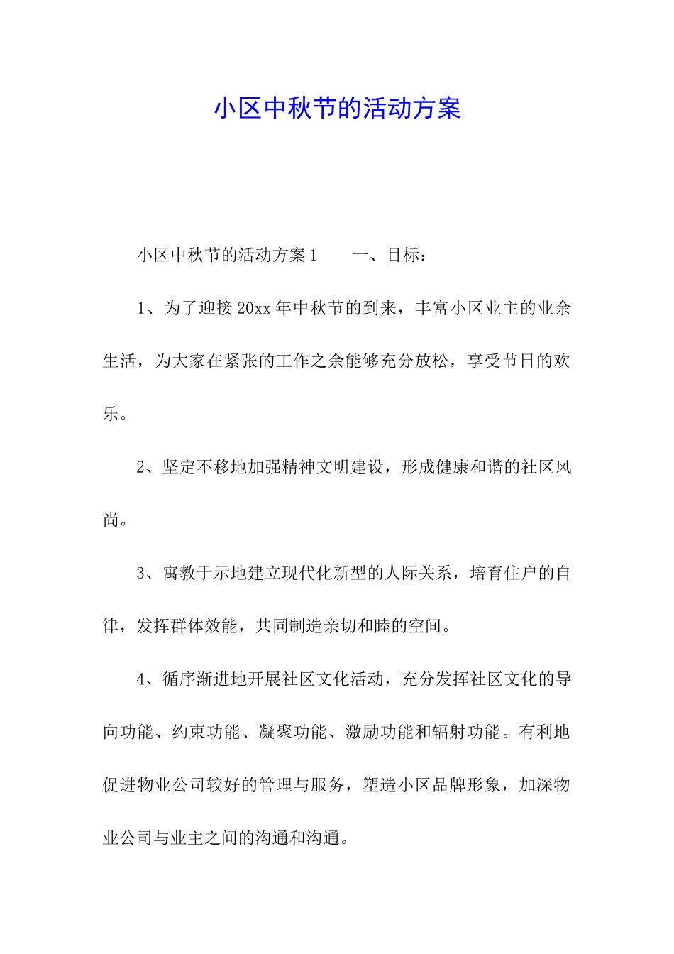 小区中秋节的活动方案_第1页