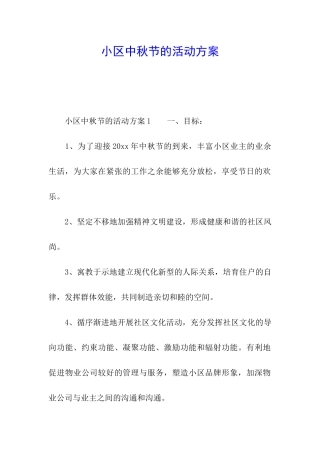 小区中秋节的活动方案