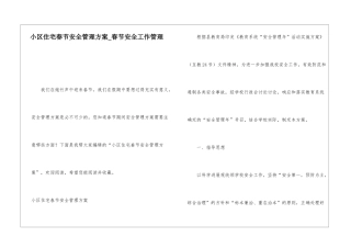 小区住宅春节安全管理方案春节安全工作管理