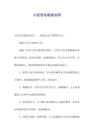 小区住宅租房合同