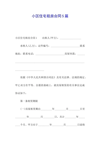 小区住宅租房合同5篇
