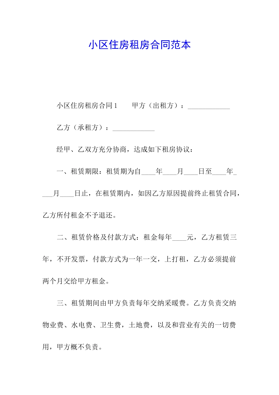 小区住房租房合同范本_第1页