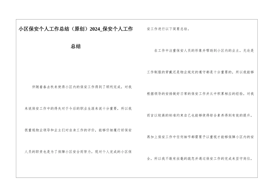 小区保安个人工作总结2024保安个人工作总结_第1页