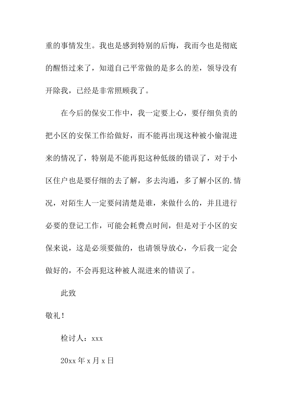 小区保安工作失职个人检讨书_第3页