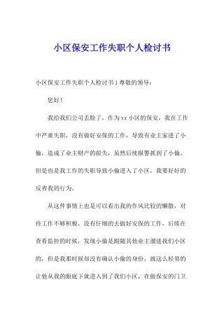 小区保安工作失职个人检讨书