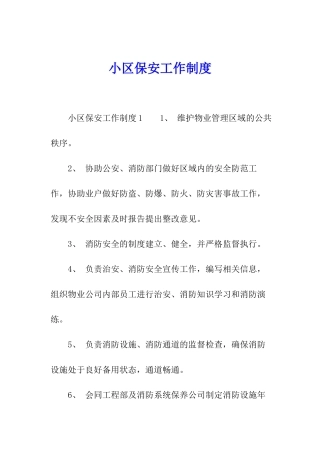 小区保安工作制度