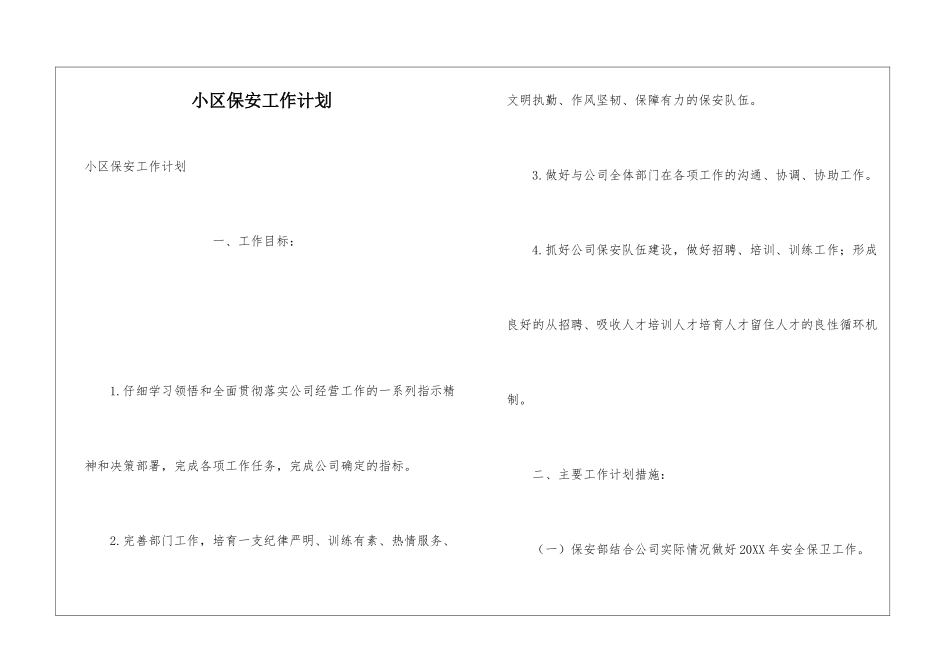 小区保安工作计划_第1页
