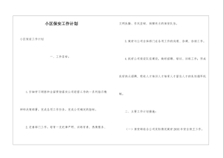 小区保安工作计划