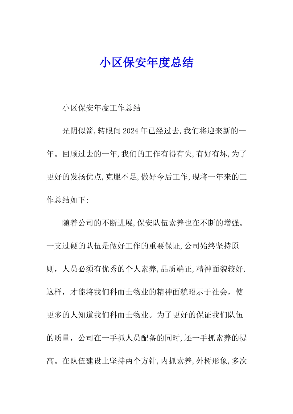 小区保安年度总结_第1页