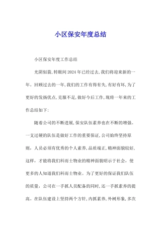 小区保安年度总结