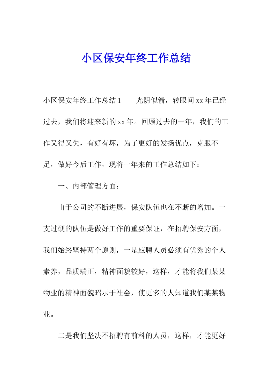 小区保安年终工作总结_第1页