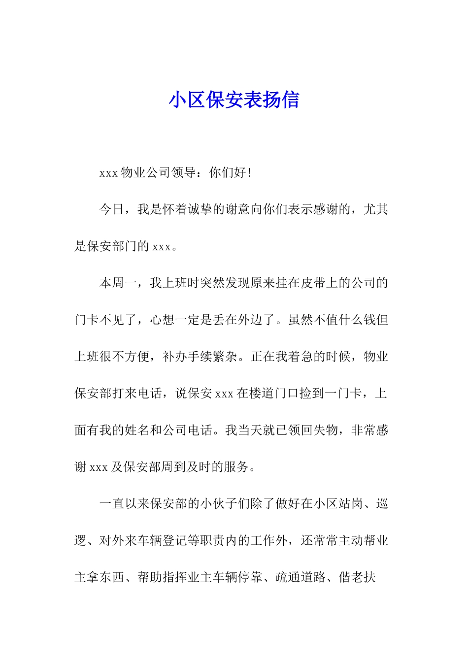 小区保安表扬信_第1页