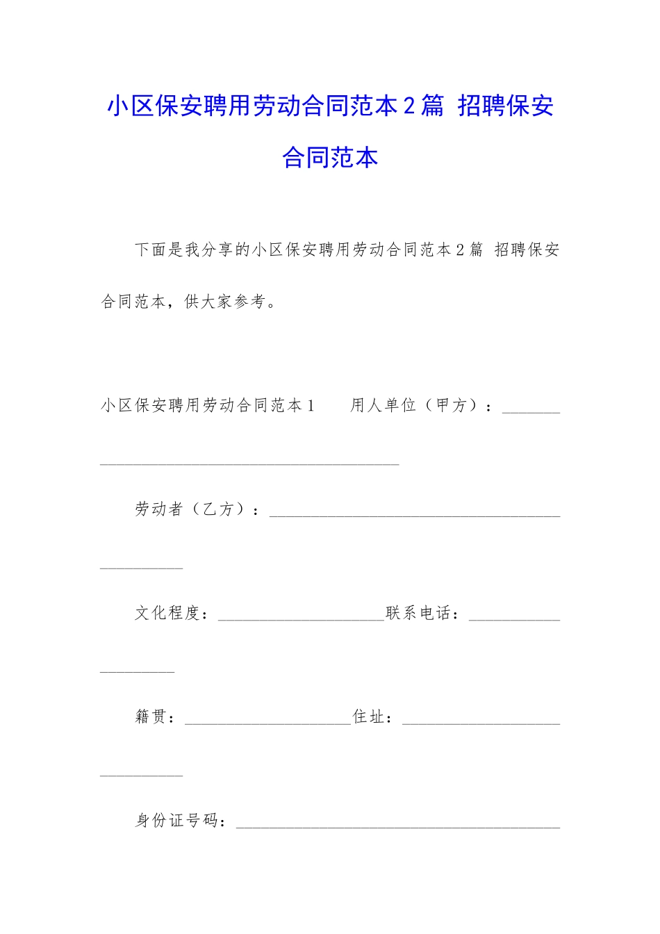 小区保安聘用劳动合同范本2篇-招聘保安合同范本_第1页